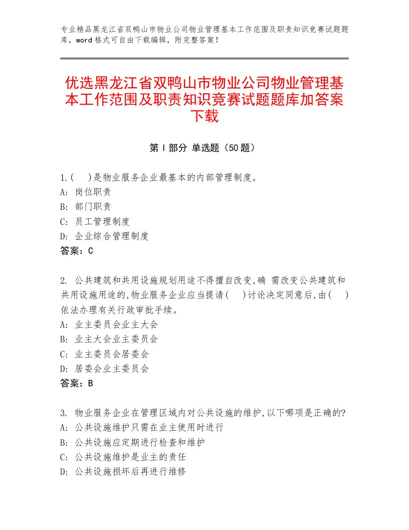 优选黑龙江省双鸭山市物业公司物业管理基本工作范围及职责知识竞赛试题题库加答案下载