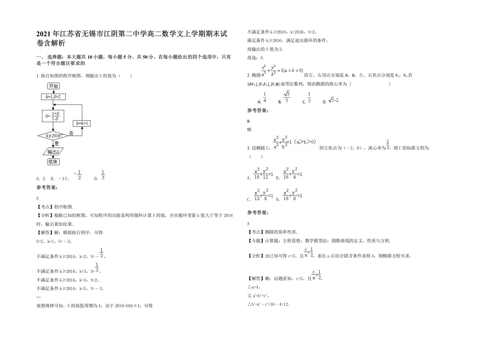 2021年江苏省无锡市江阴第二中学高二数学文上学期期末试卷含解析