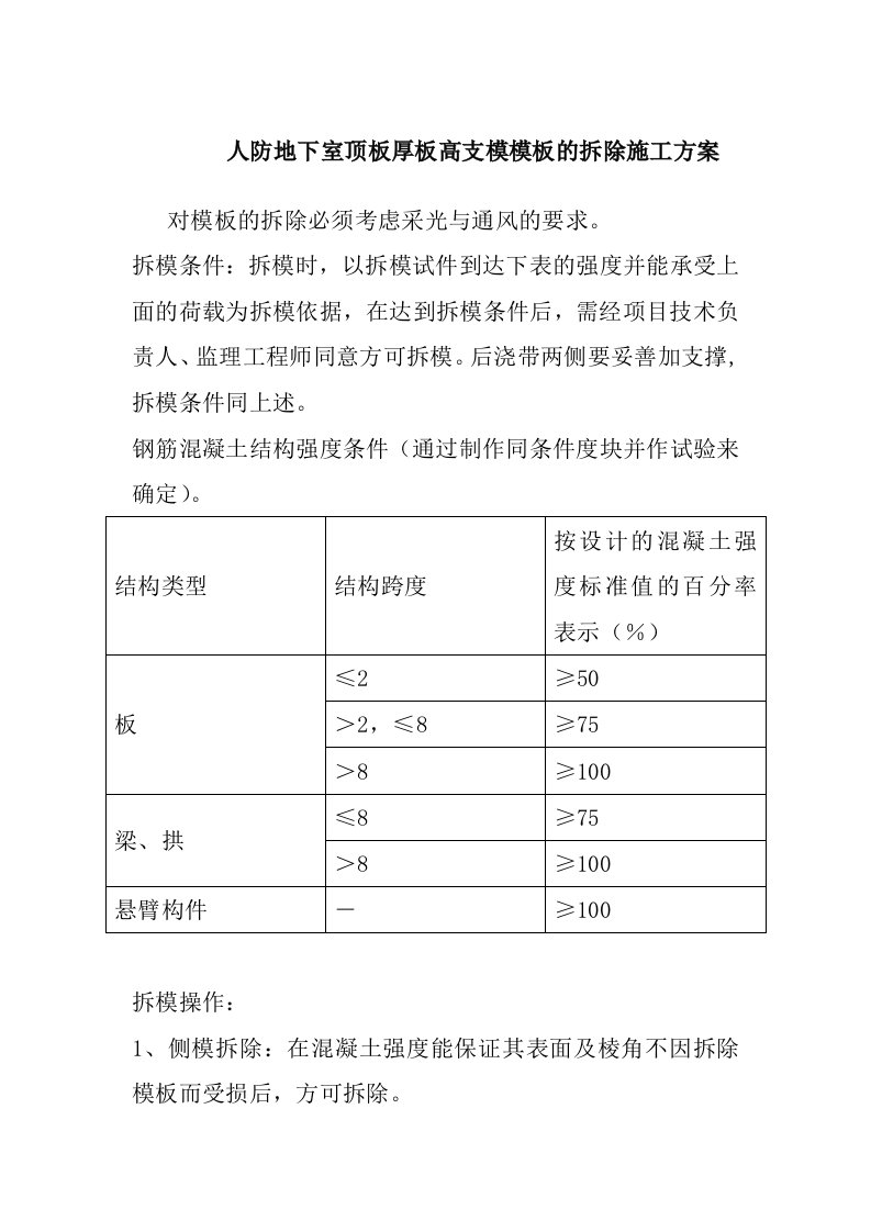 人防地下室顶板厚板高支模模板的拆除施工方案