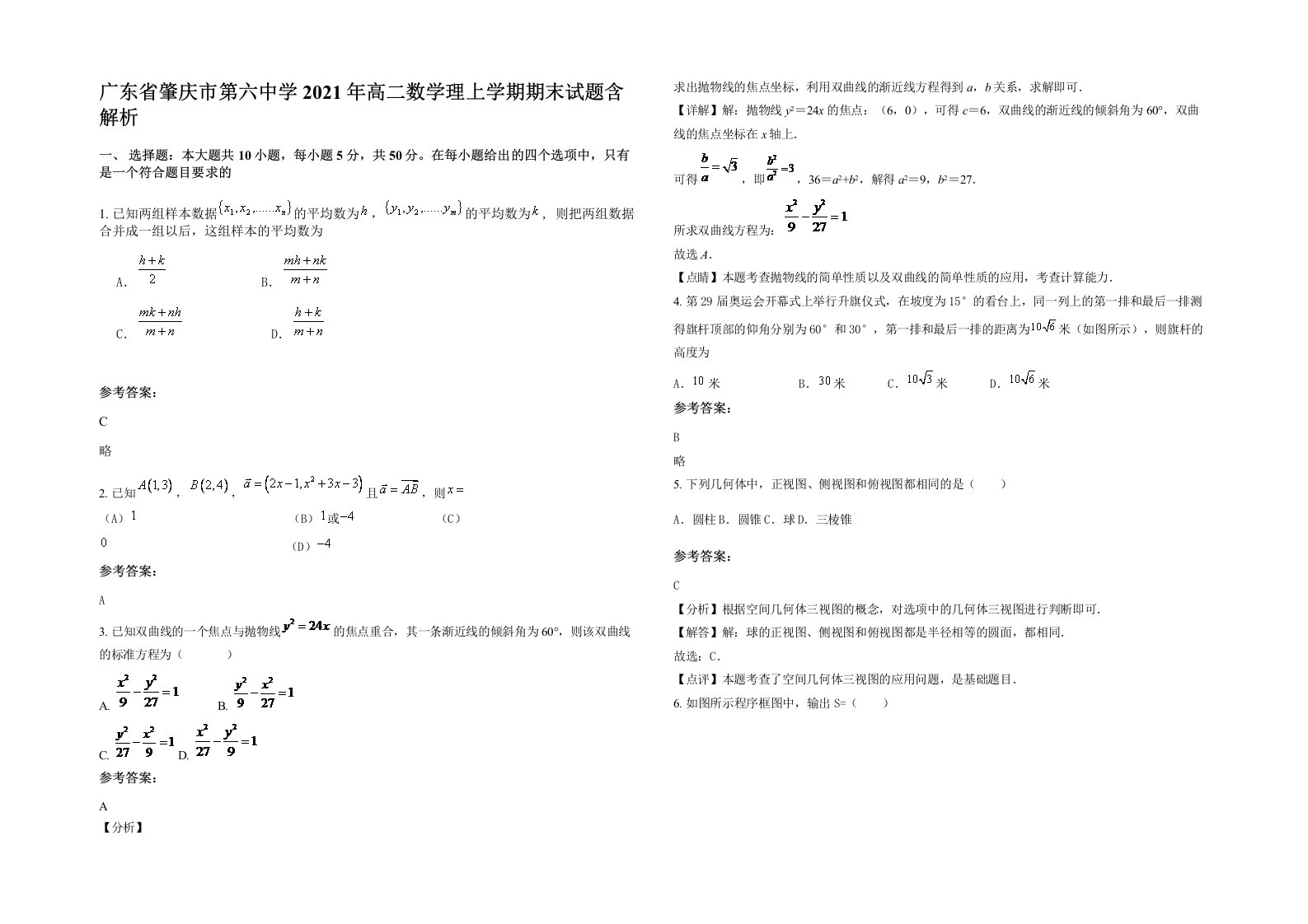 广东省肇庆市第六中学2021年高二数学理上学期期末试题含解析