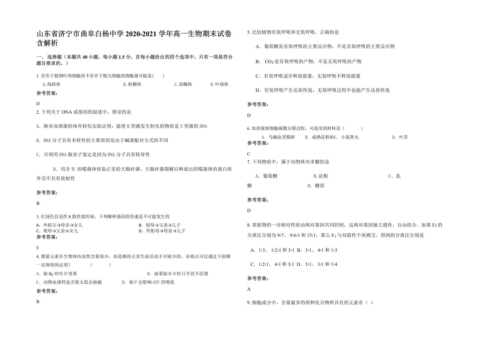 山东省济宁市曲阜白杨中学2020-2021学年高一生物期末试卷含解析