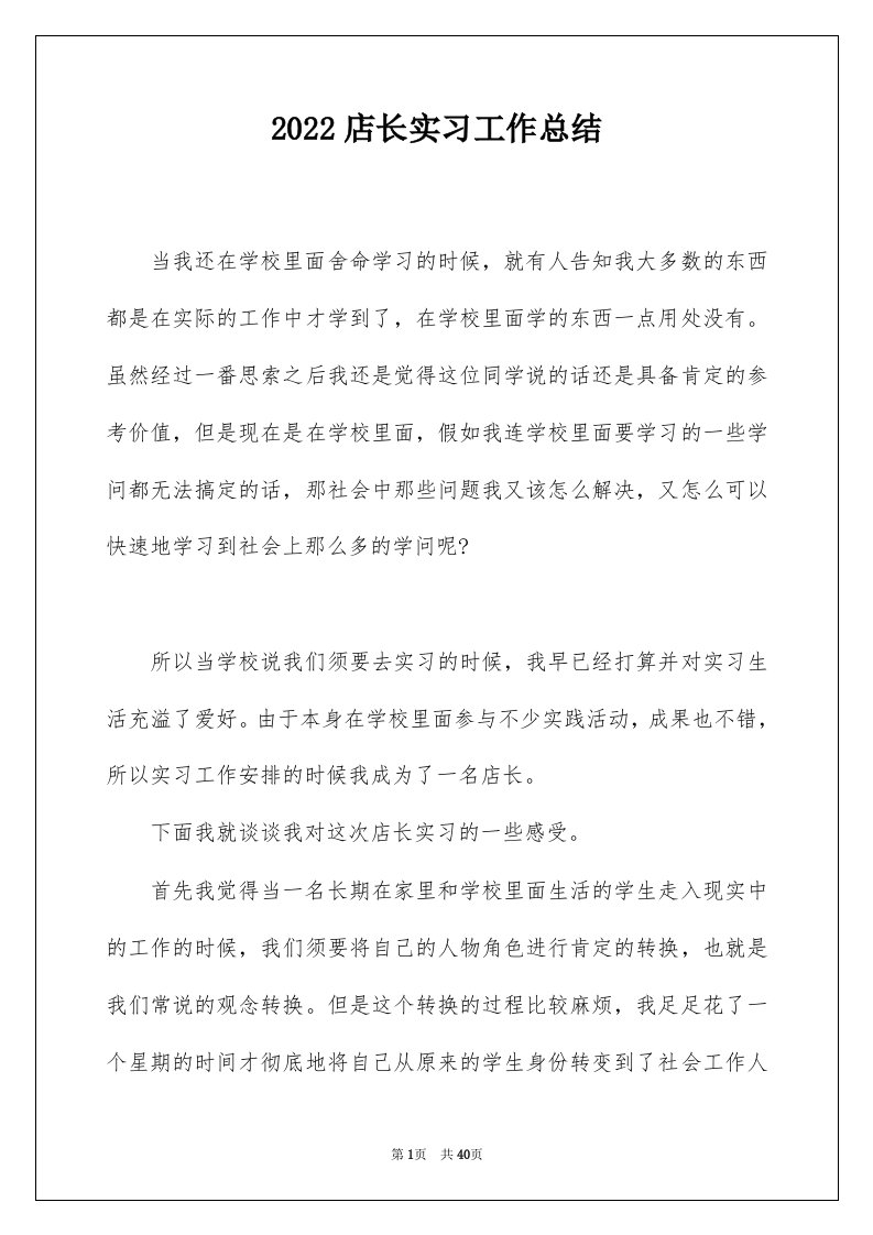 2022店长实习工作总结