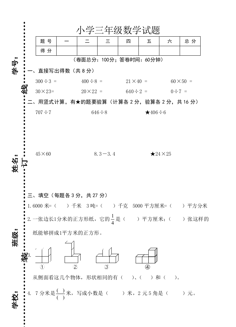 【小学中学教育精选】小学数学三年级下学期期末试卷