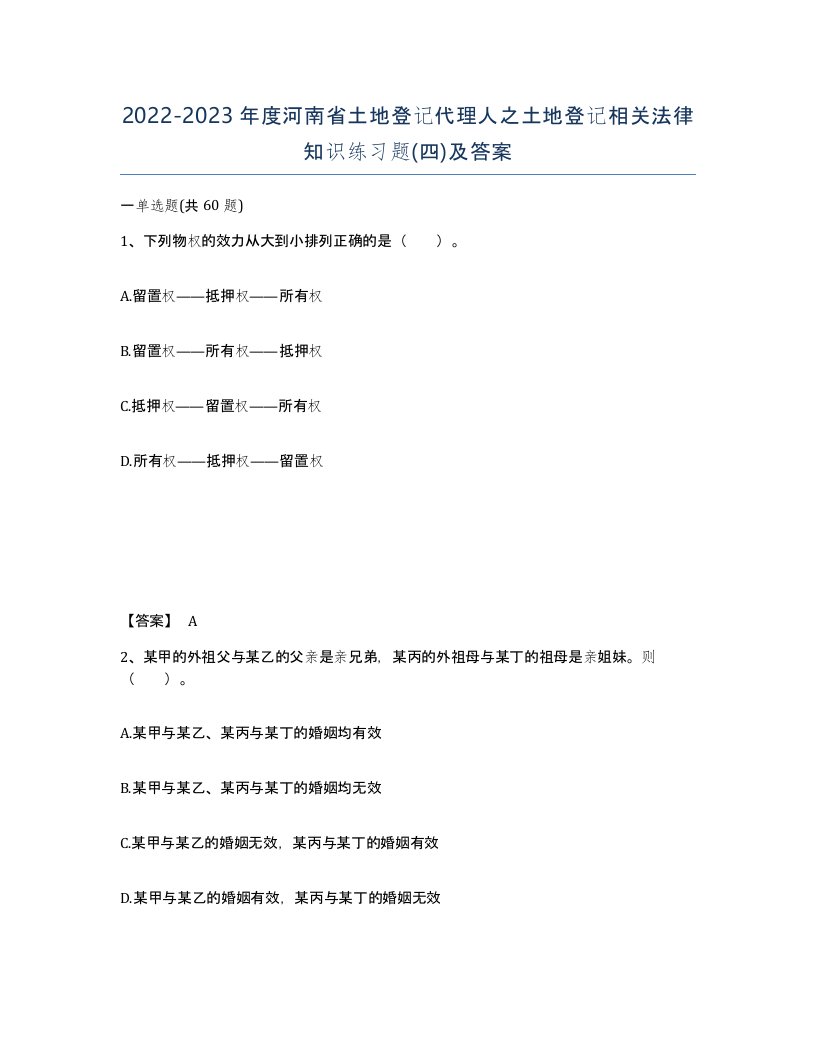 2022-2023年度河南省土地登记代理人之土地登记相关法律知识练习题四及答案