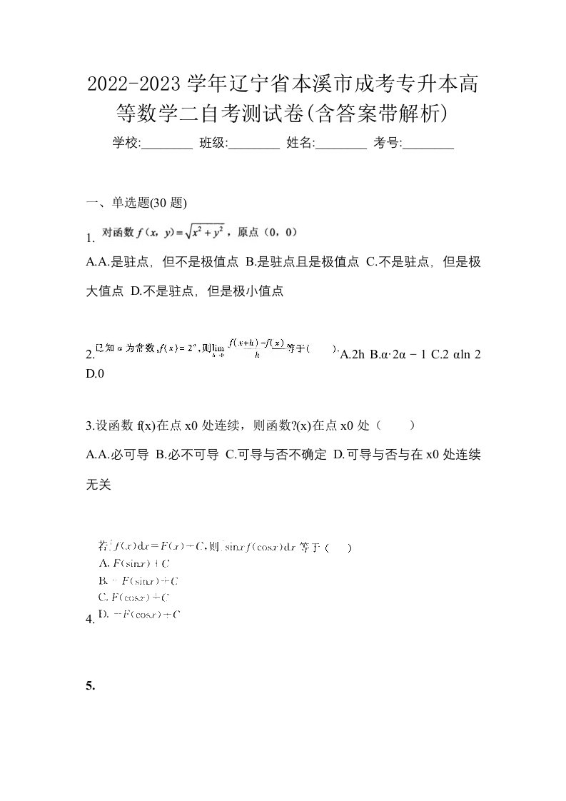 2022-2023学年辽宁省本溪市成考专升本高等数学二自考测试卷含答案带解析