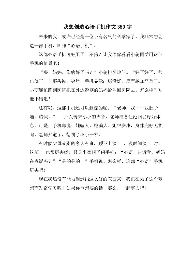 我想发明心语手机作文350字