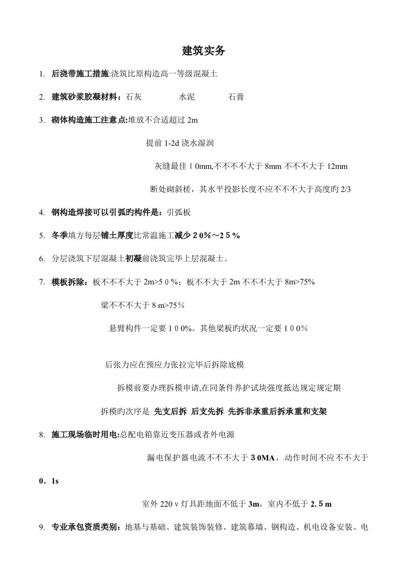 2023年二建建筑实务知识点汇总