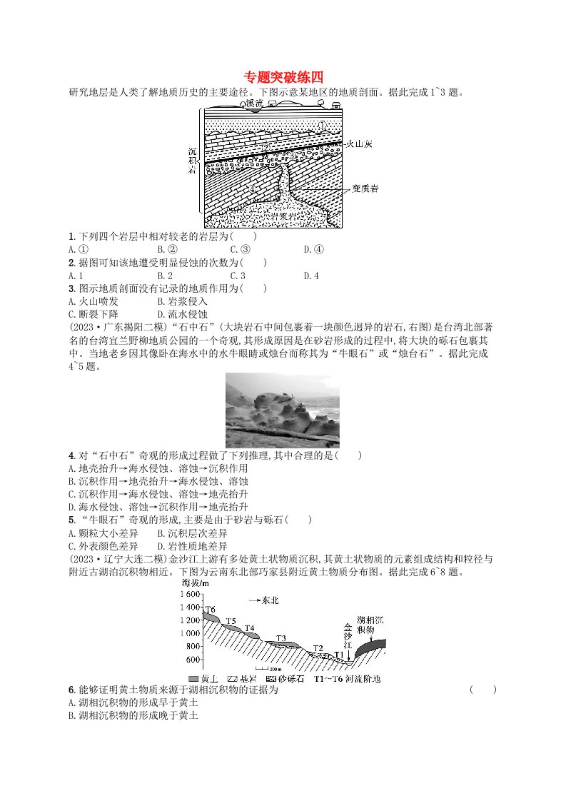 适用于老高考旧教材2024版高考地理二轮复习素养升级练专题4地表形态的塑造