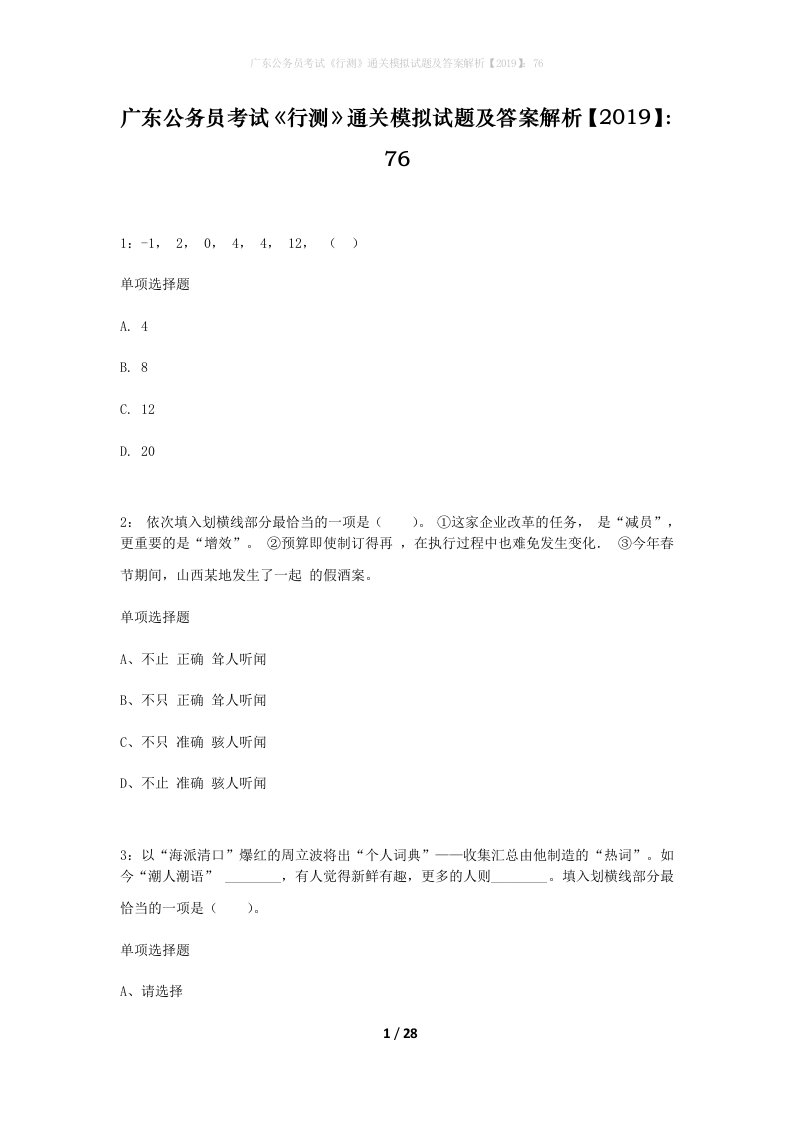 广东公务员考试行测通关模拟试题及答案解析201976_12