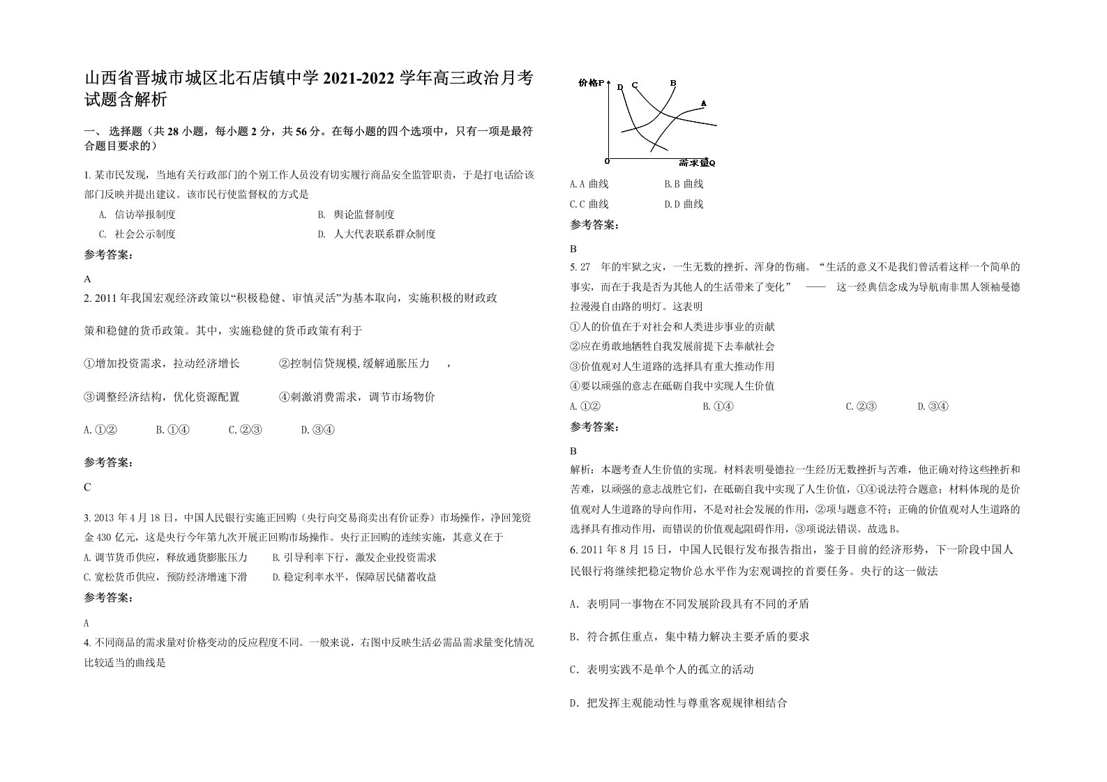 山西省晋城市城区北石店镇中学2021-2022学年高三政治月考试题含解析