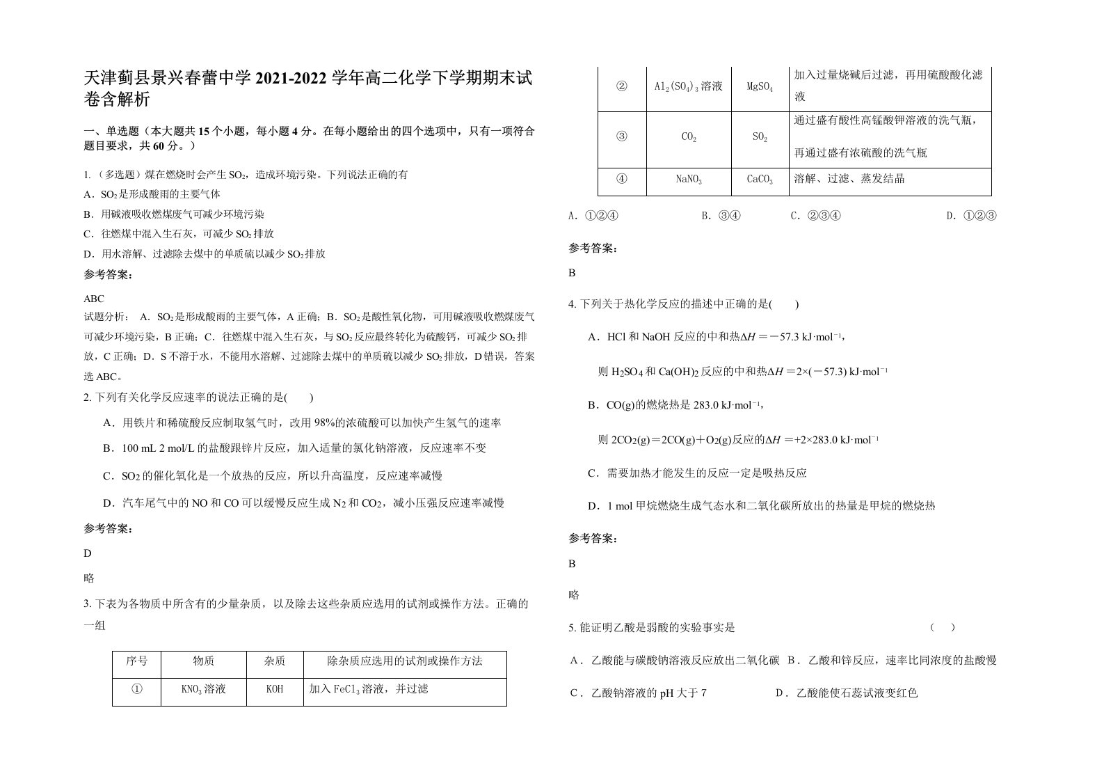 天津蓟县景兴春蕾中学2021-2022学年高二化学下学期期末试卷含解析