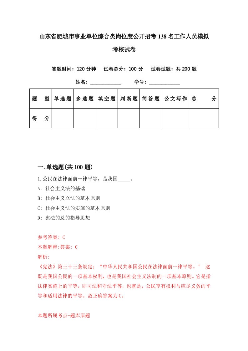 山东省肥城市事业单位综合类岗位度公开招考138名工作人员模拟考核试卷2