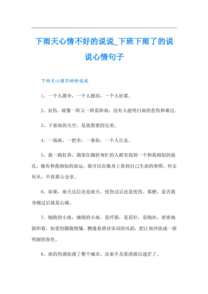 下雨天心情不好的说说_下班下雨了的说说心情句子