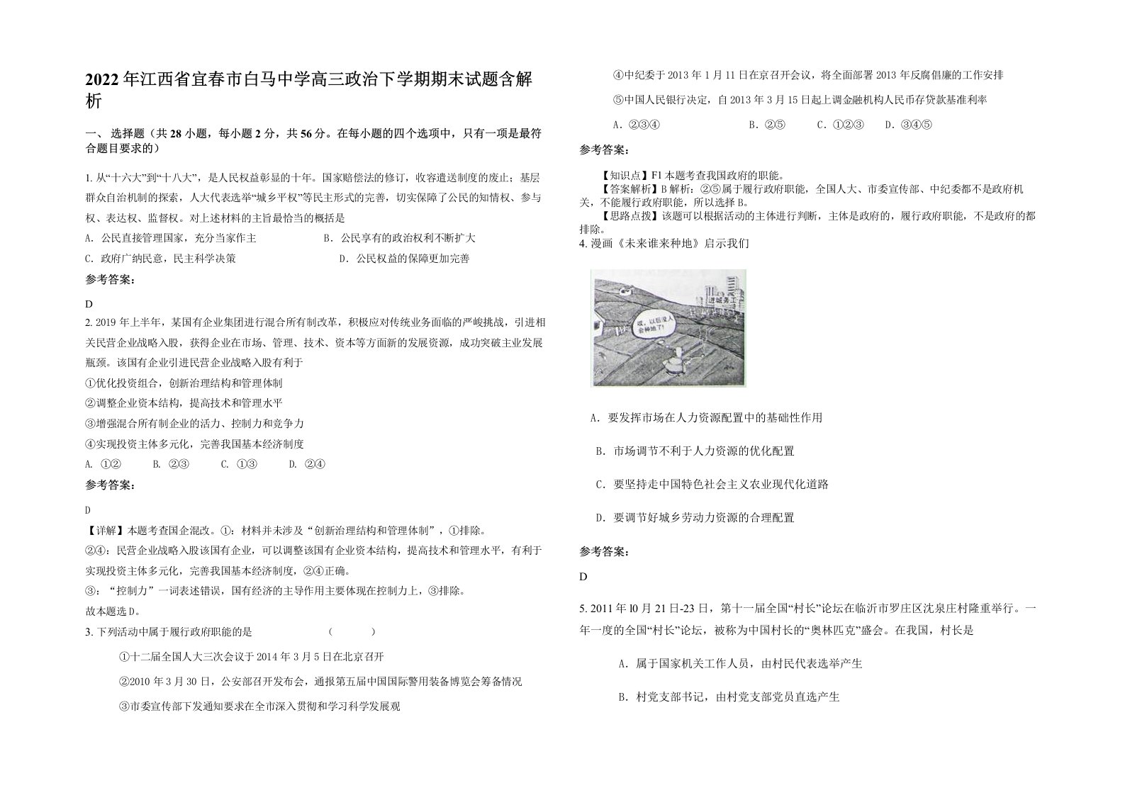 2022年江西省宜春市白马中学高三政治下学期期末试题含解析