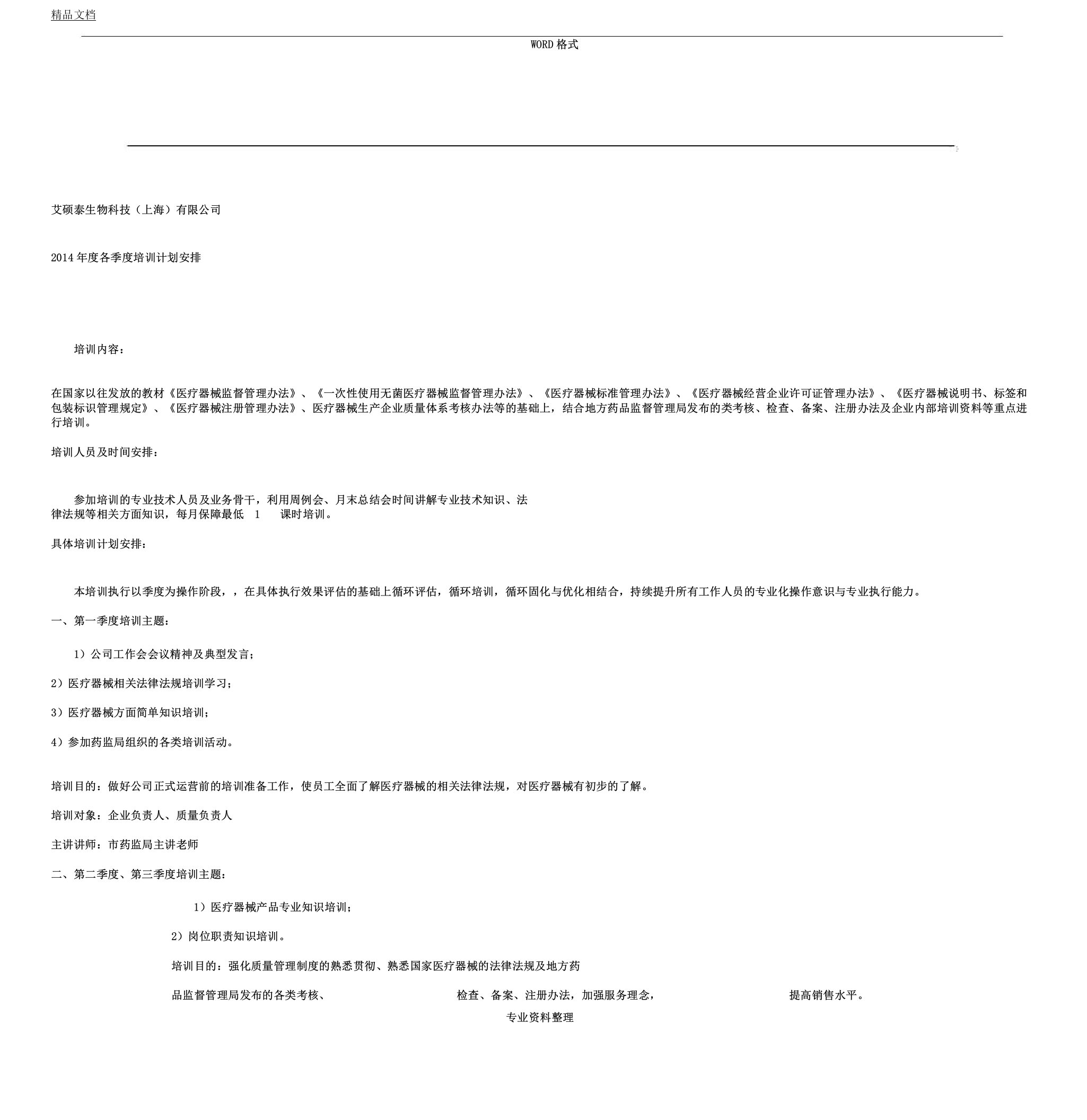 医疗器械公司培训计划