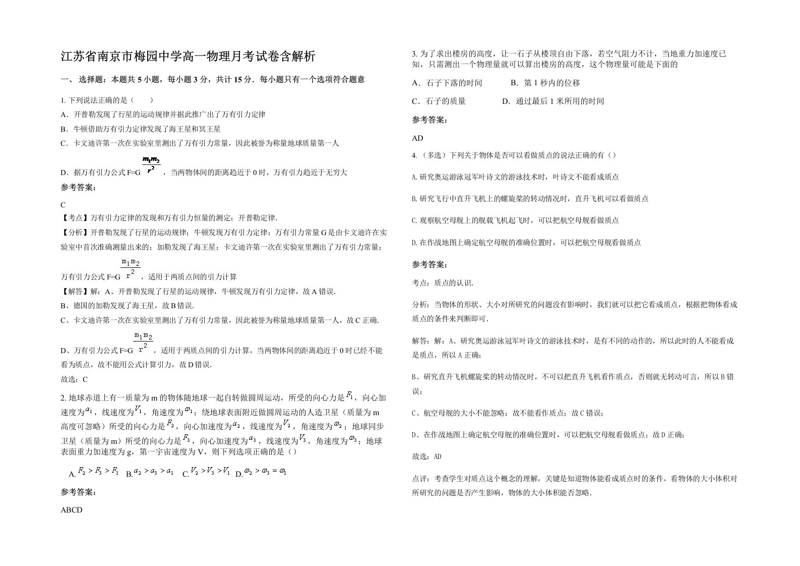 江苏省南京市梅园中学高一物理月考试卷含解析