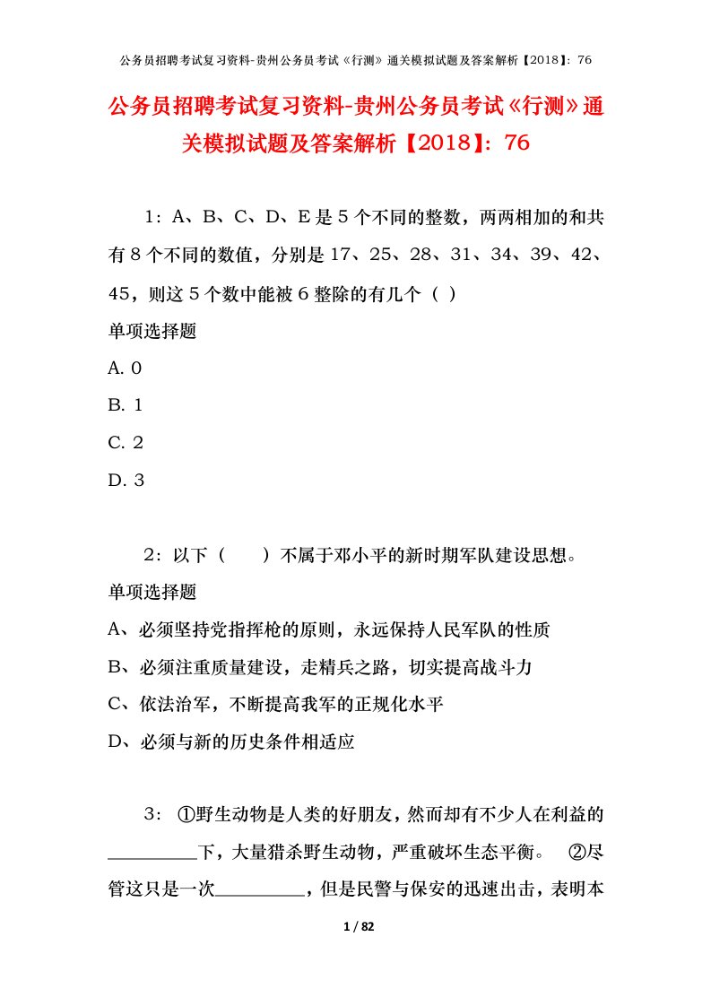 公务员招聘考试复习资料-贵州公务员考试行测通关模拟试题及答案解析201876_3