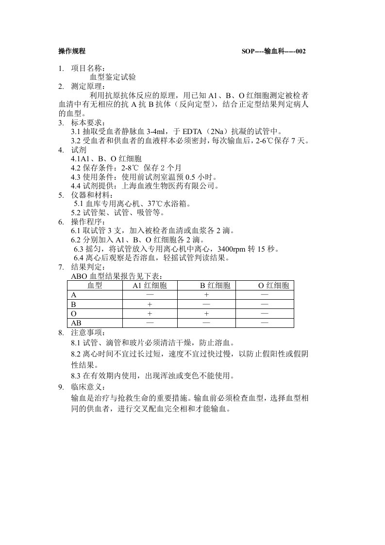 输血科规章制度及操作规程SOP范本汇总