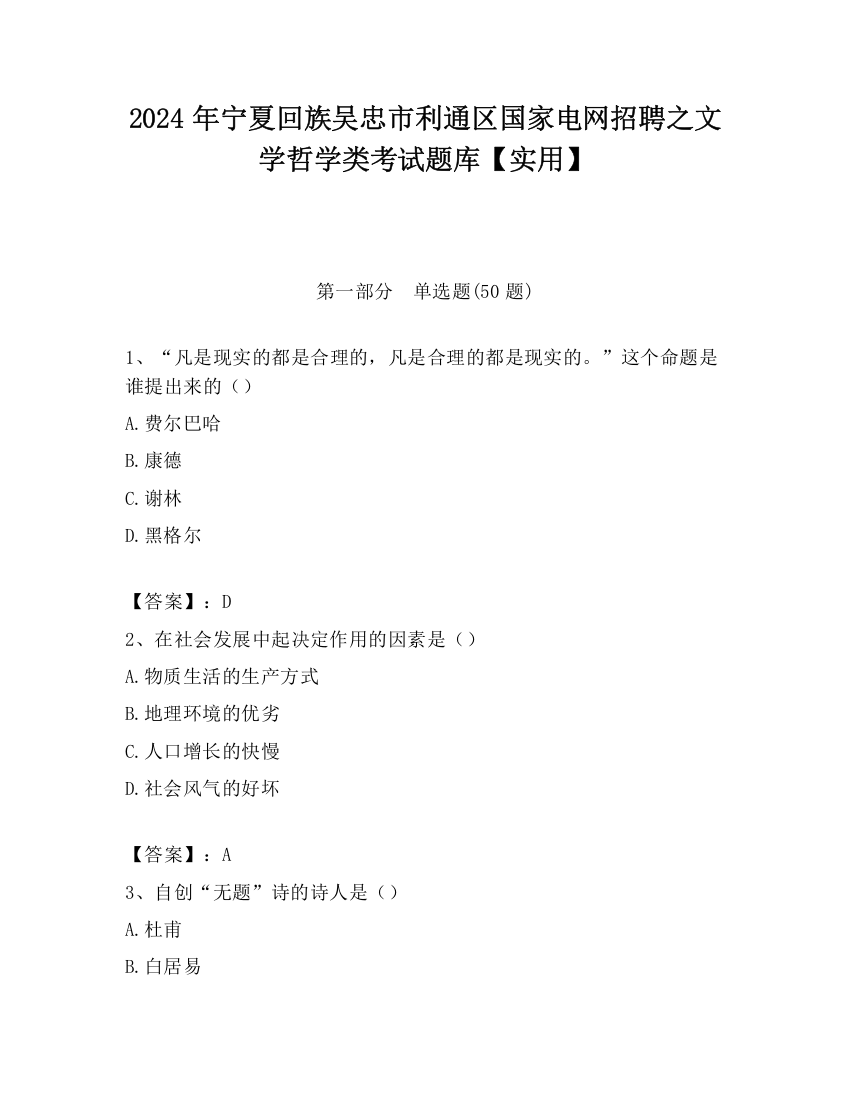 2024年宁夏回族吴忠市利通区国家电网招聘之文学哲学类考试题库【实用】