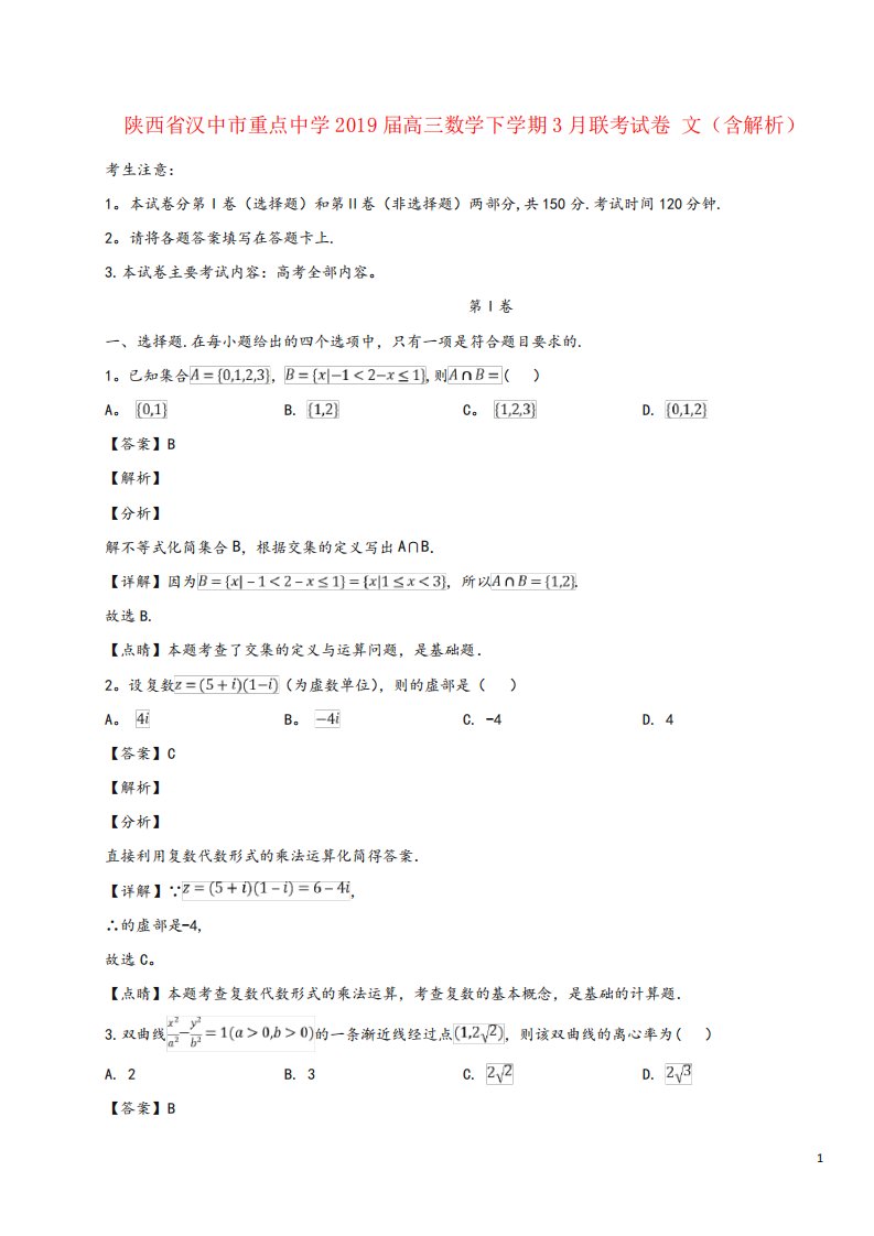 陕西省汉中市重点中学2019届高三数学下学期3月联考试卷文(含解析)