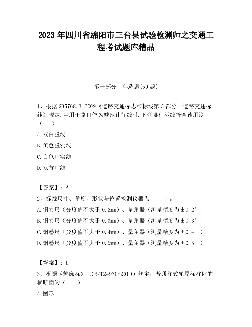 2023年四川省绵阳市三台县试验检测师之交通工程考试题库精品