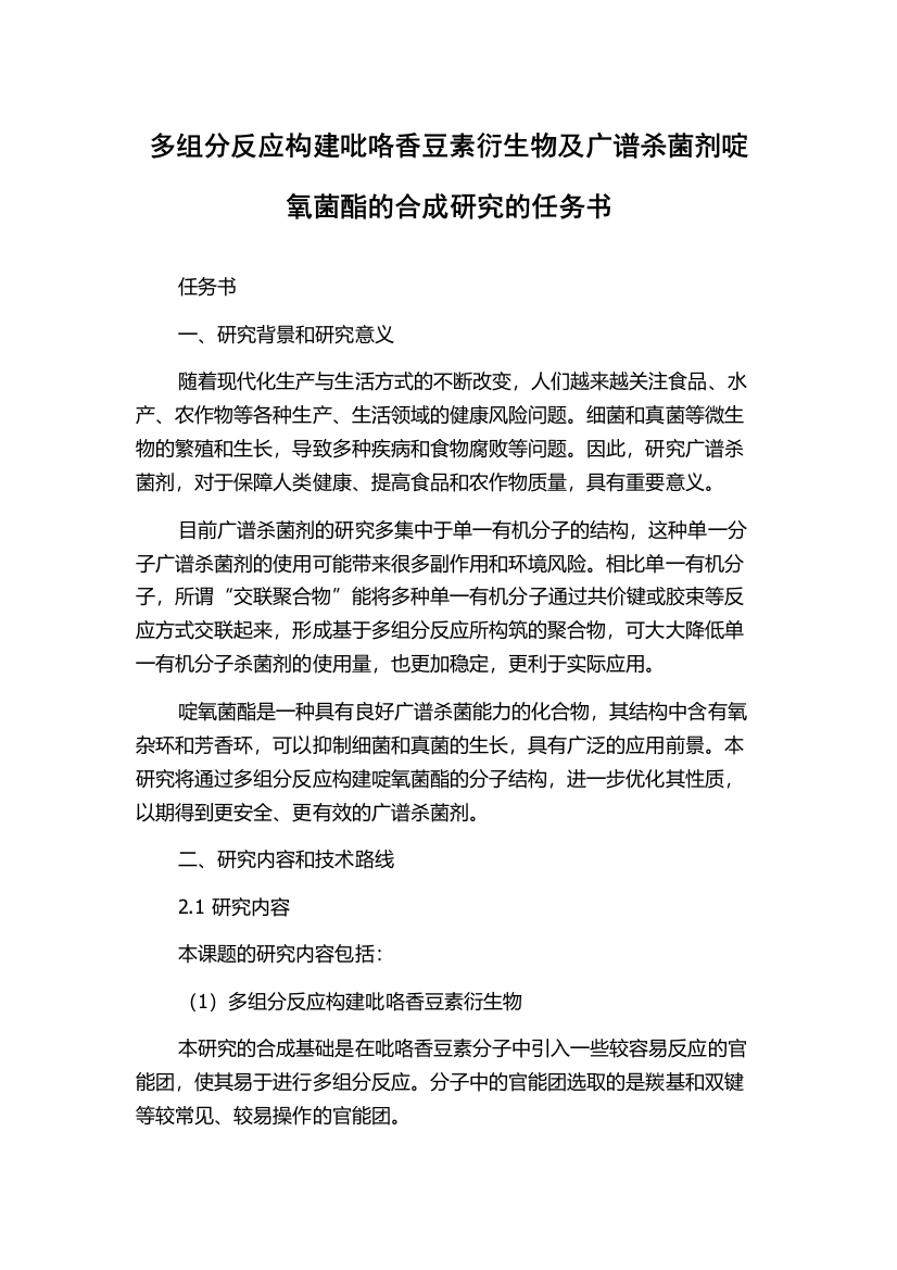 多组分反应构建吡咯香豆素衍生物及广谱杀菌剂啶氧菌酯的合成研究的任务书