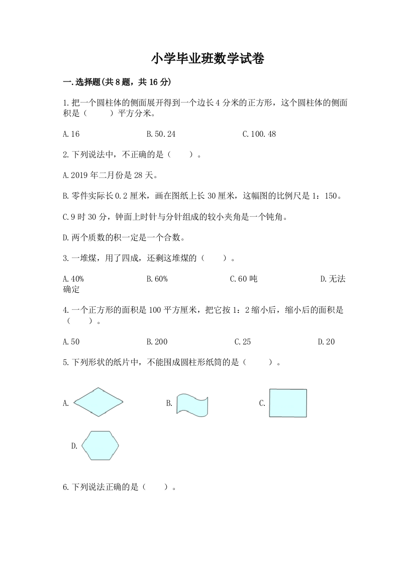 小学毕业班数学试卷（黄金题型）