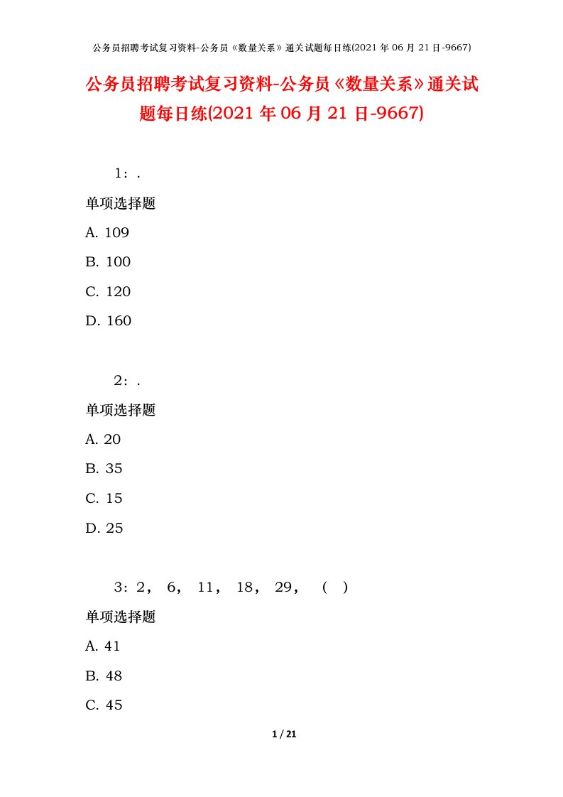 公务员招聘考试复习资料-公务员数量关系通关试题每日练2021年06月21日-9667