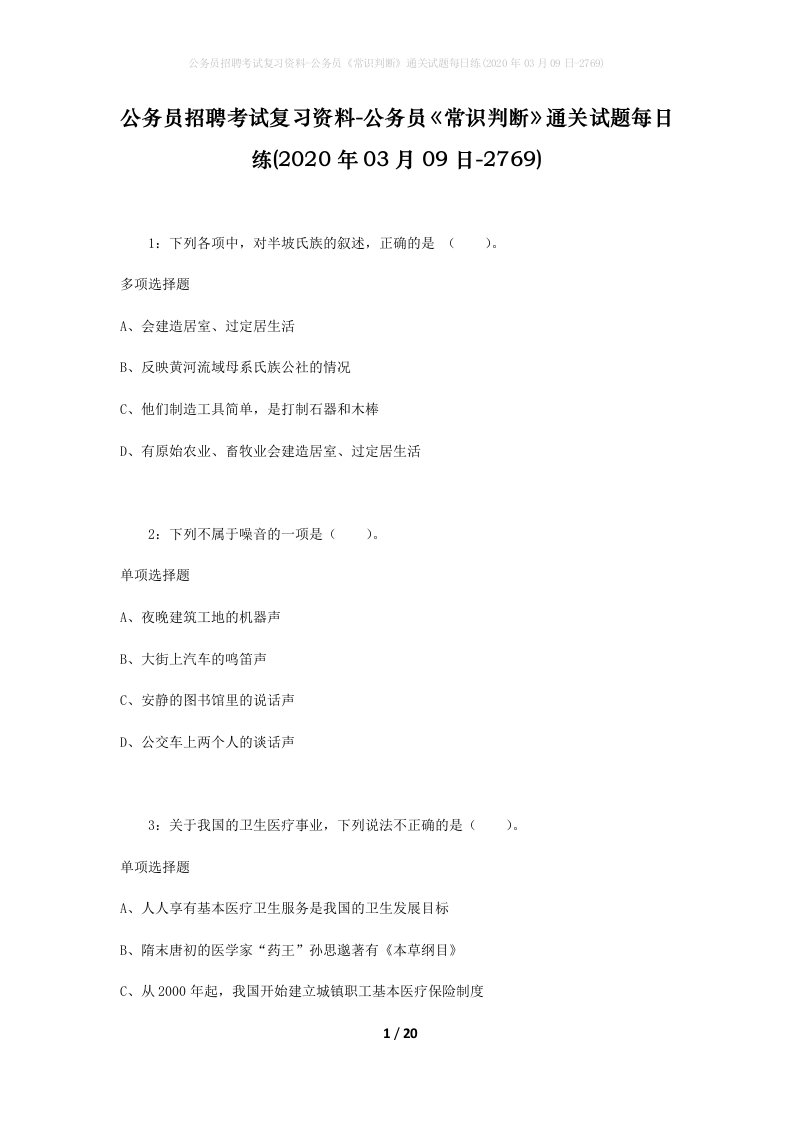 公务员招聘考试复习资料-公务员常识判断通关试题每日练2020年03月09日-2769