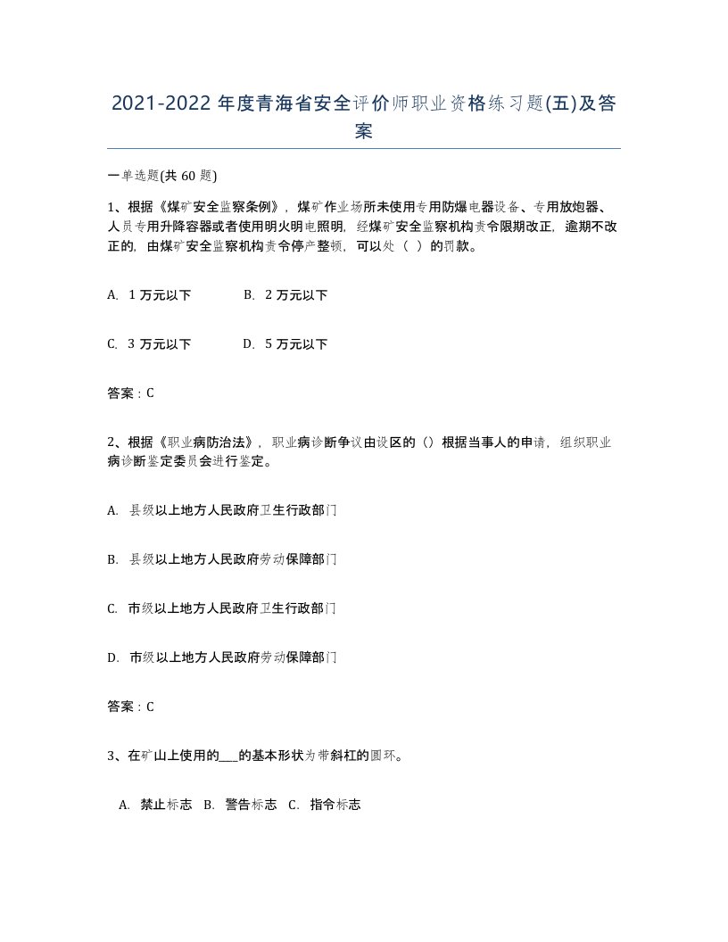 2021-2022年度青海省安全评价师职业资格练习题五及答案