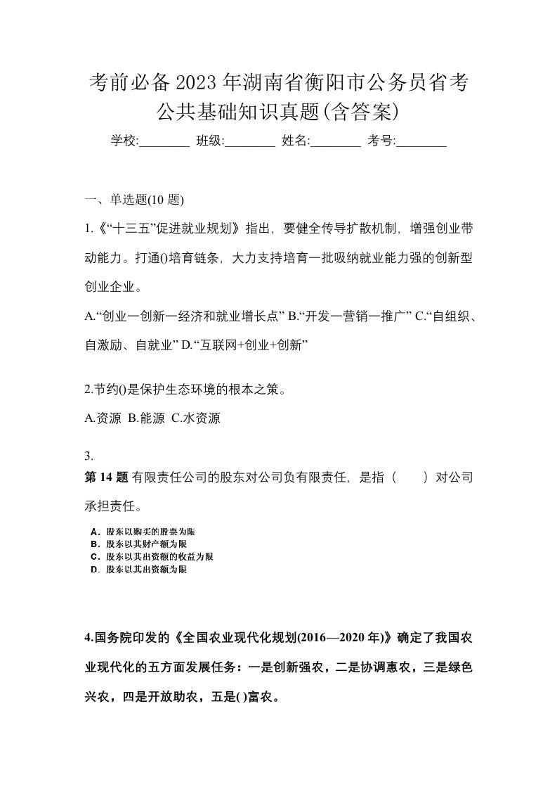 考前必备2023年湖南省衡阳市公务员省考公共基础知识真题含答案