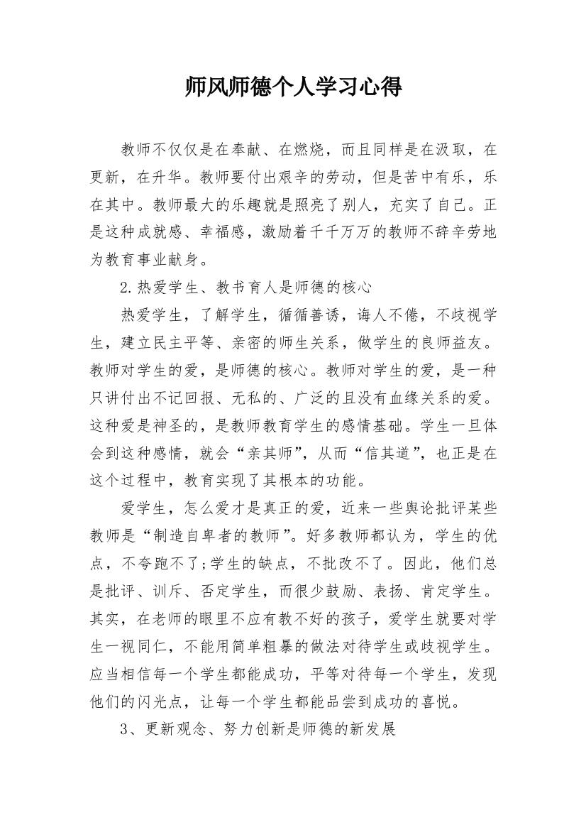 师风师德个人学习心得