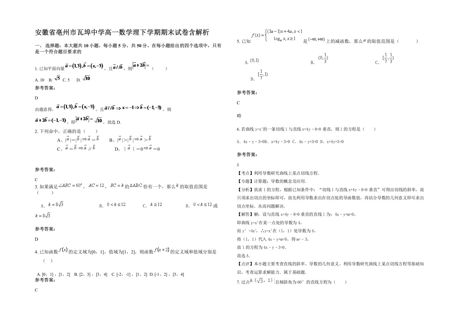 安徽省亳州市瓦埠中学高一数学理下学期期末试卷含解析