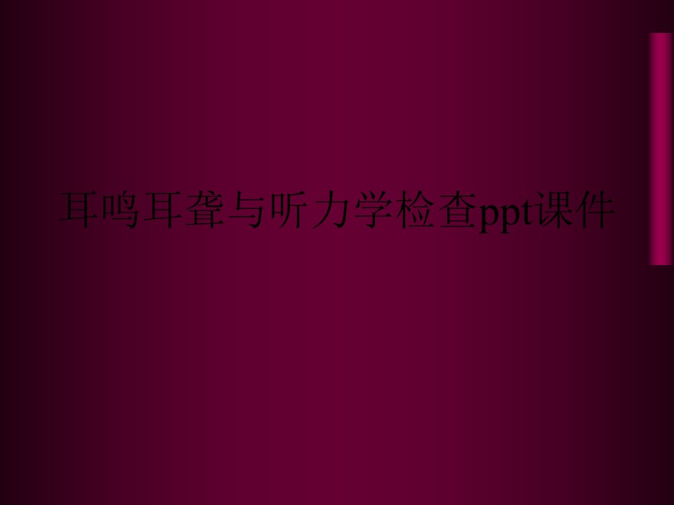 耳鸣耳聋与听力学检查ppt课件