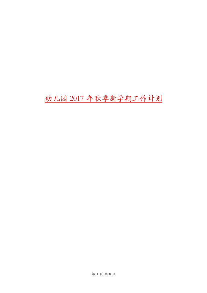 幼儿园2017年秋季新学期工作计划