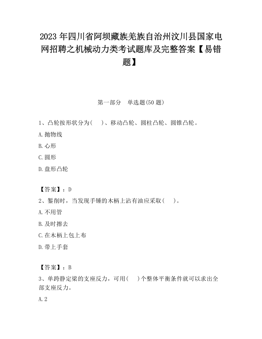 2023年四川省阿坝藏族羌族自治州汶川县国家电网招聘之机械动力类考试题库及完整答案【易错题】