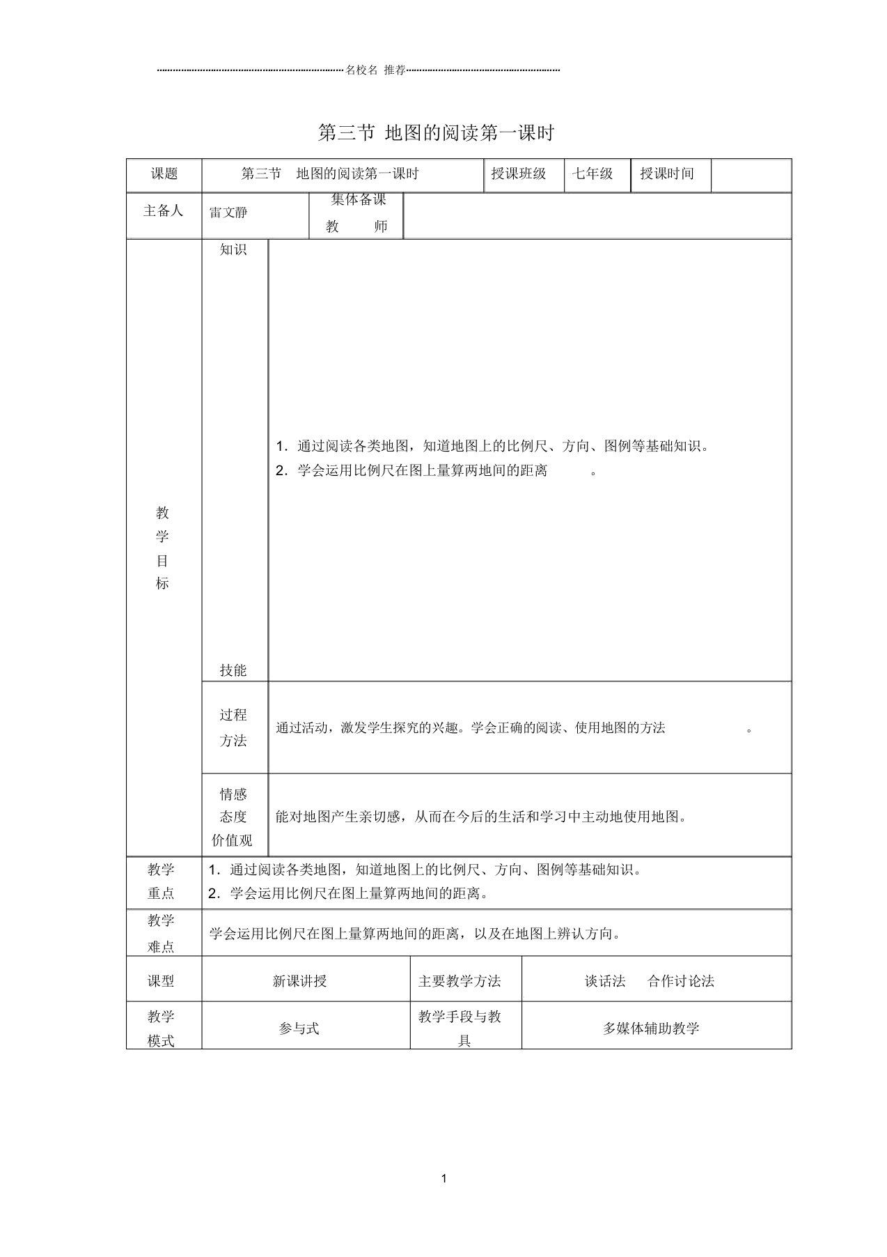 甘肃省武威市初中七年级地理上册1.3地图的阅读名师公开课优质教案1(新版)新人教版