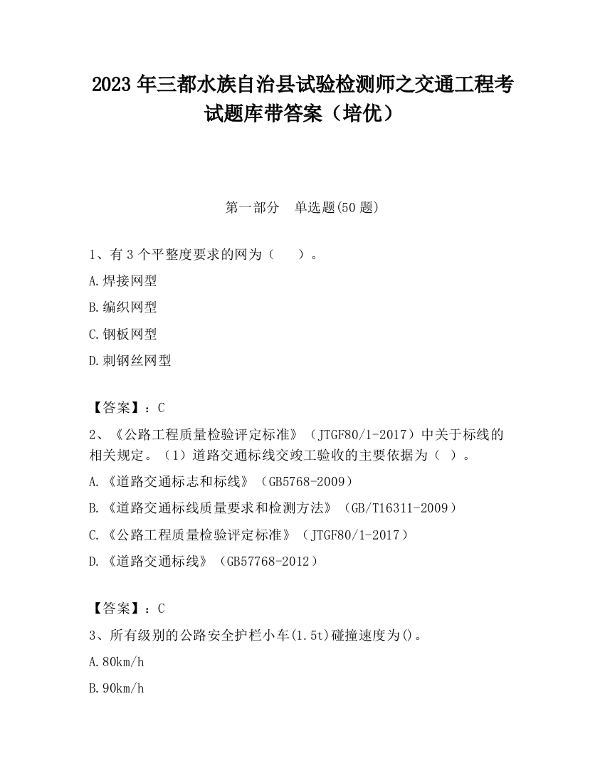 2023年三都水族自治县试验检测师之交通工程考试题库带答案（培优）