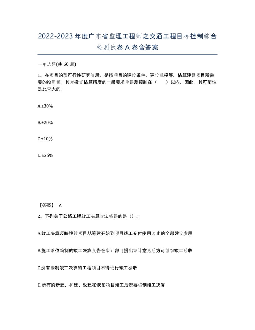 2022-2023年度广东省监理工程师之交通工程目标控制综合检测试卷A卷含答案