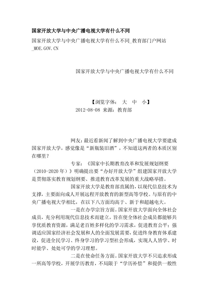 国家开放大学与中央广播电视大学有什么不同