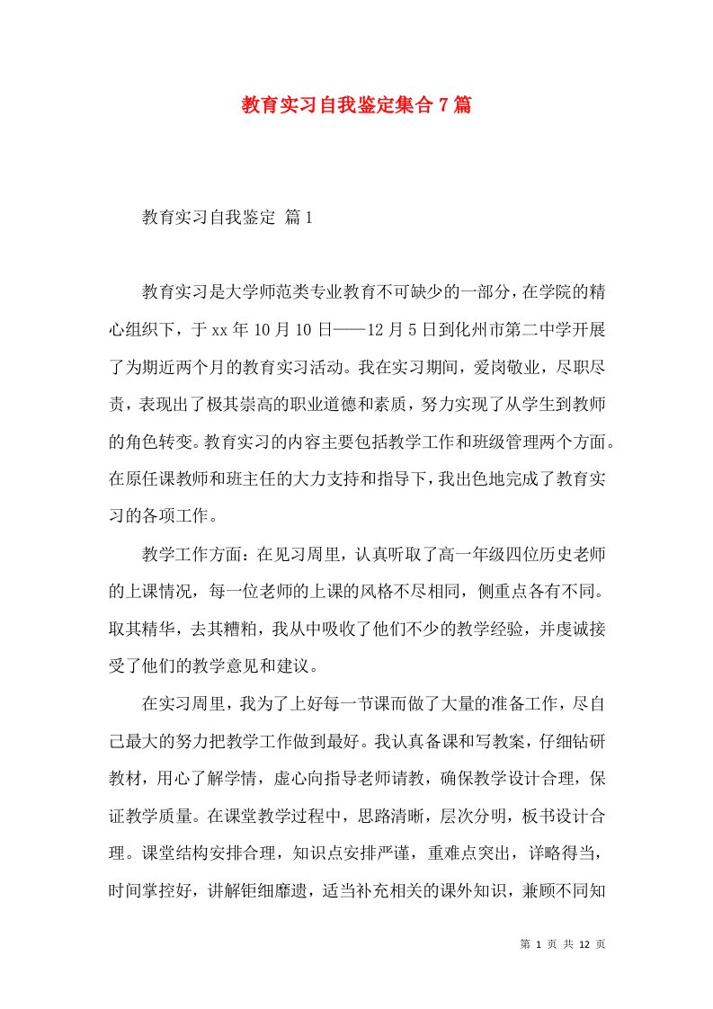 教育实习自我鉴定集合7篇（三）