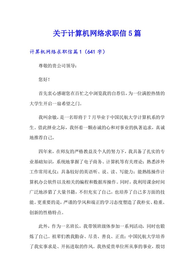 关于计算机网络求职信5篇