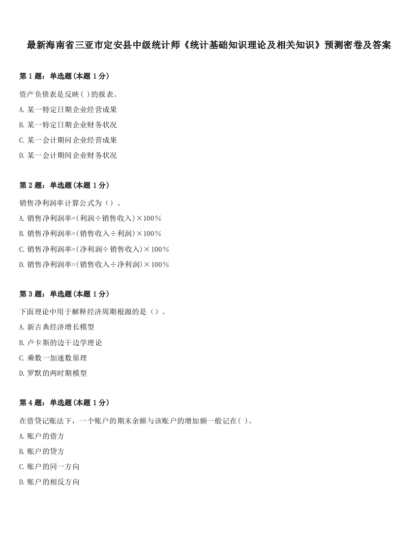 最新海南省三亚市定安县中级统计师《统计基础知识理论及相关知识》预测密卷及答案