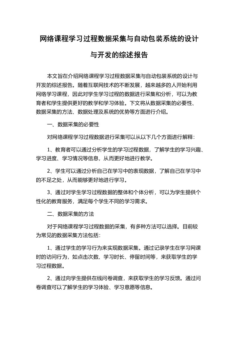 网络课程学习过程数据采集与自动包装系统的设计与开发的综述报告