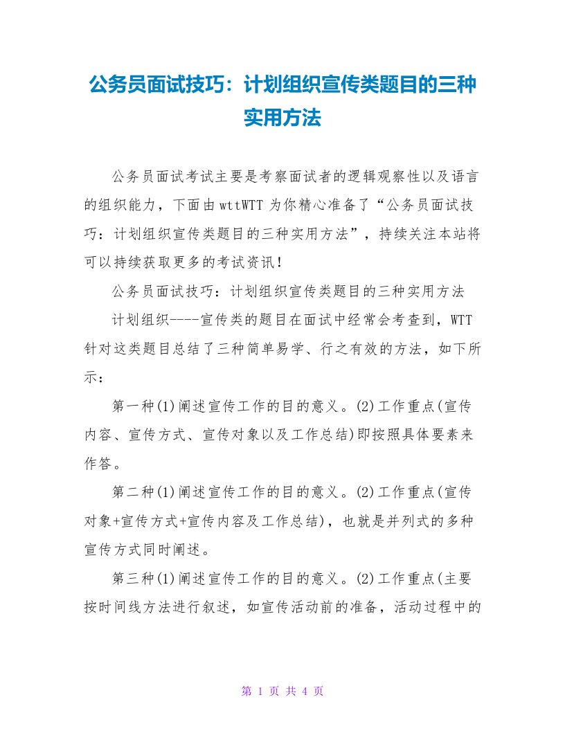 公务员面试技巧：计划组织宣传类题目的三种实用方法