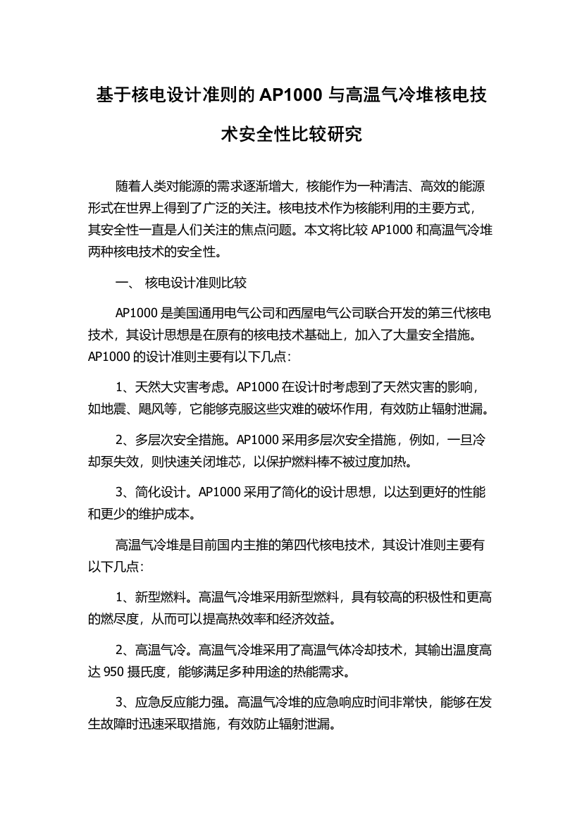 基于核电设计准则的AP1000与高温气冷堆核电技术安全性比较研究