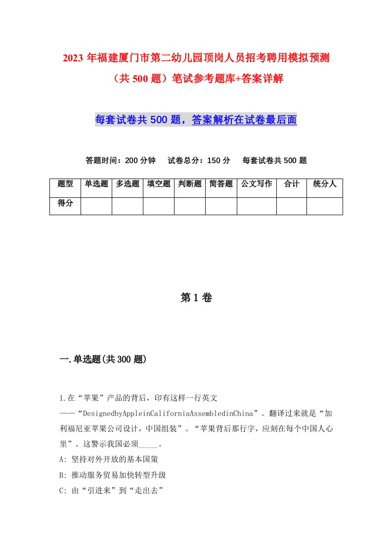 2023年福建厦门市第二幼儿园顶岗人员招考聘用模拟预测共500题笔试参考题库答案详解