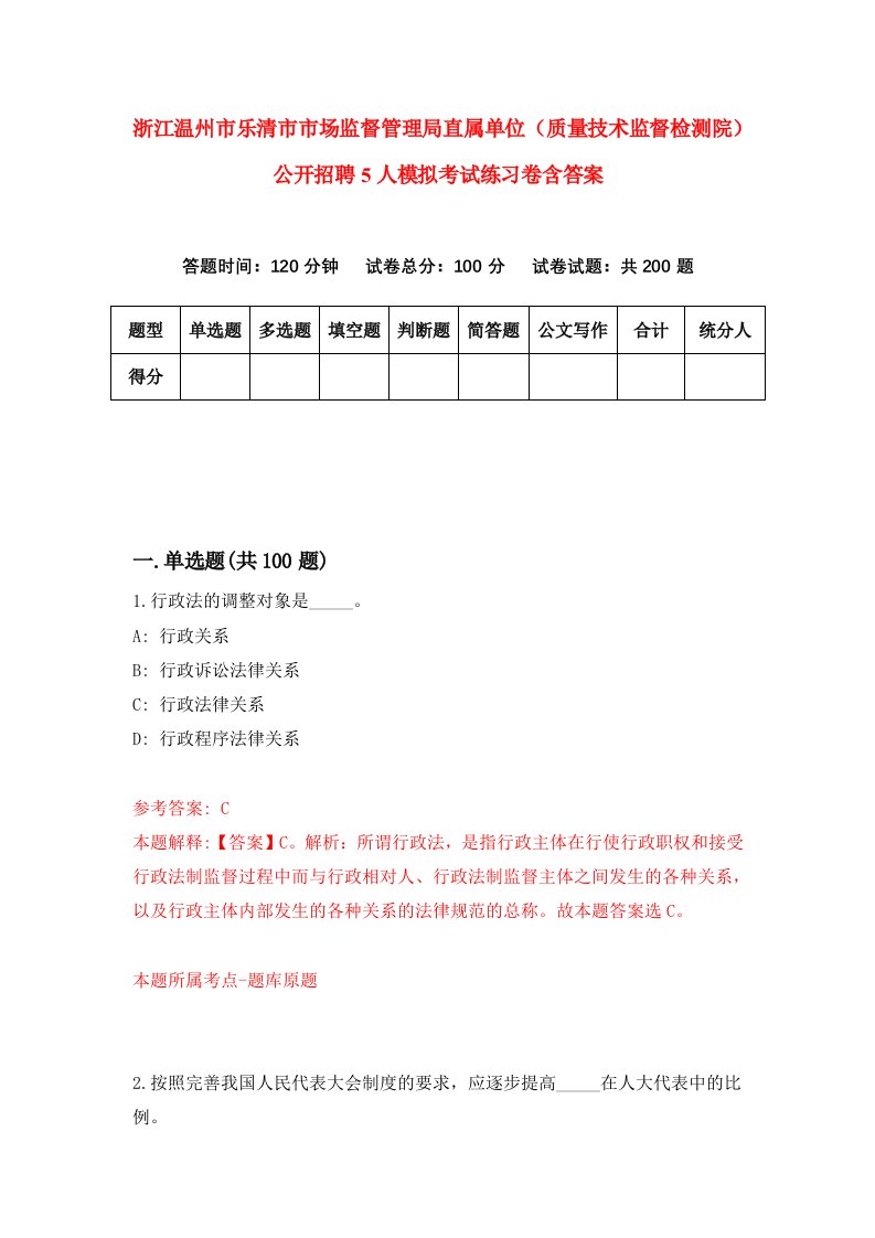 浙江温州市乐清市市场监督管理局直属单位质量技术监督检测院公开招聘5人模拟考试练习卷含答案第6期