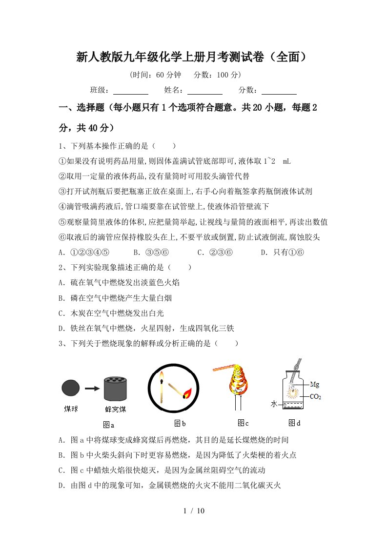 新人教版九年级化学上册月考测试卷全面