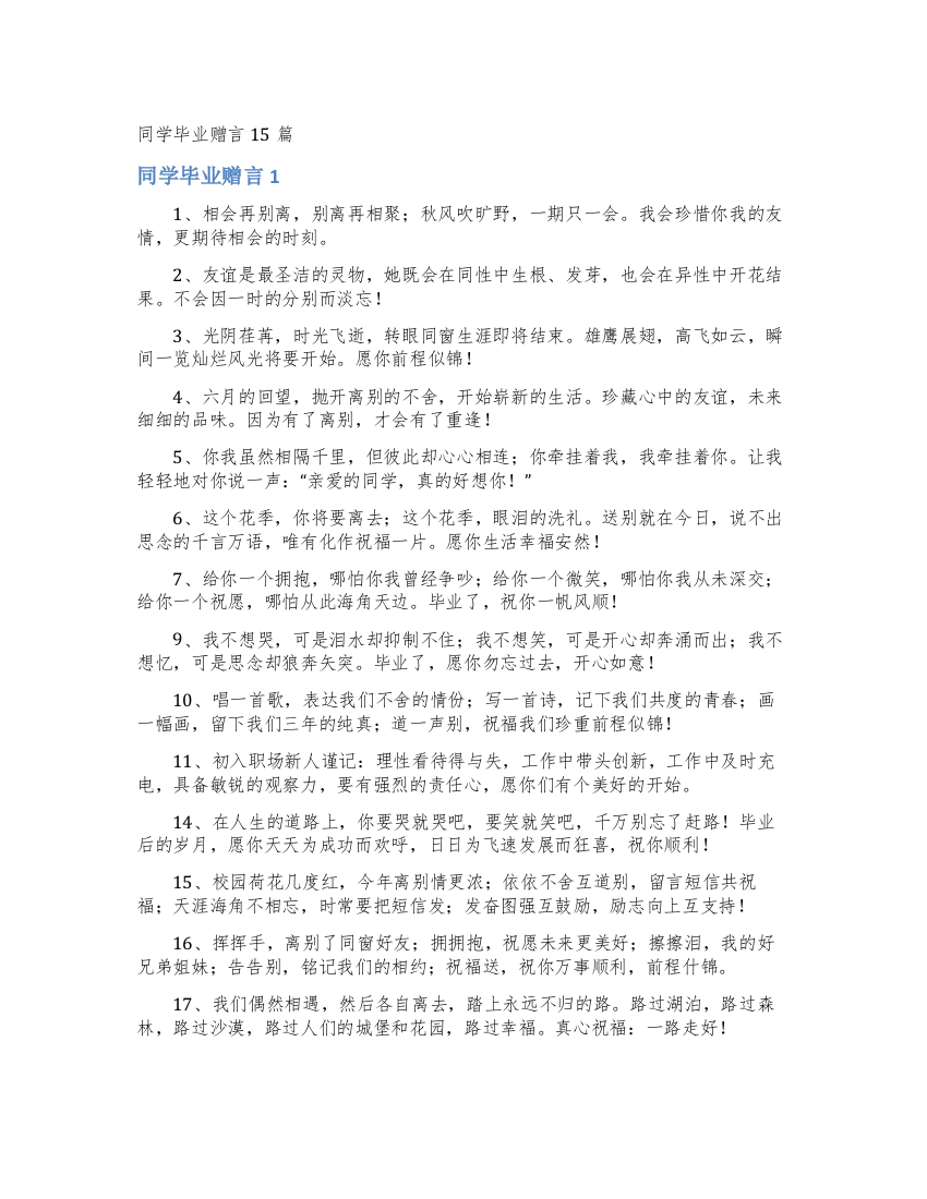 同学毕业赠言15篇